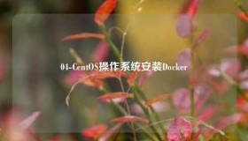 04-CentOS操作系统安装Docker