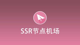 免费clash/ssr订阅连接机场推荐